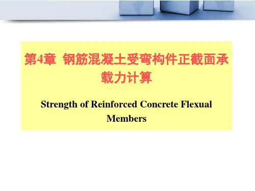 4 钢筋混凝土受弯构件正截面承载力计算解析
