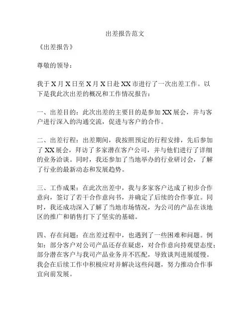 出差报告范文