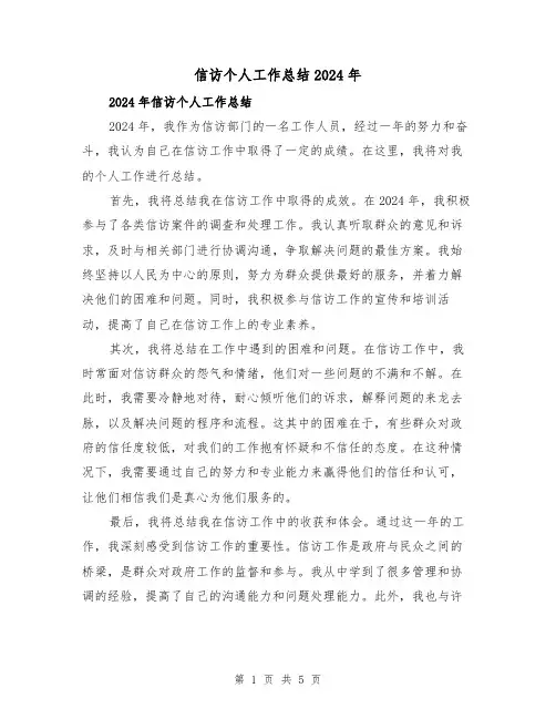 信访个人工作总结2024年(2篇)