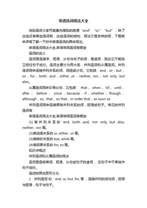 英语连词用法大全