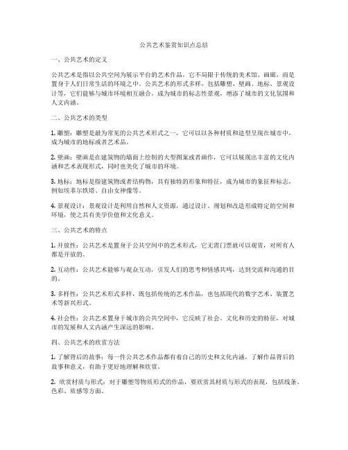 公共艺术鉴赏知识点总结
