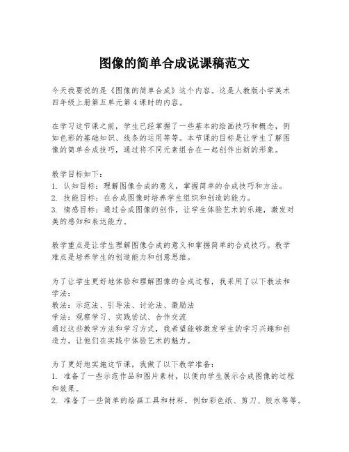 图像的简单合成说课稿范文