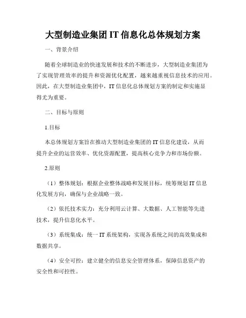 大型制造业集团IT信息化总体规划方案