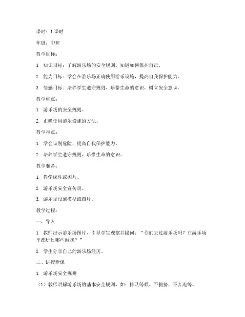 游乐场安全教育教案中班