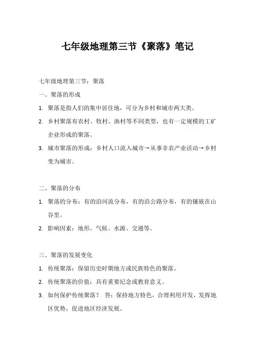 七年级的地埋第三节聚落笔记