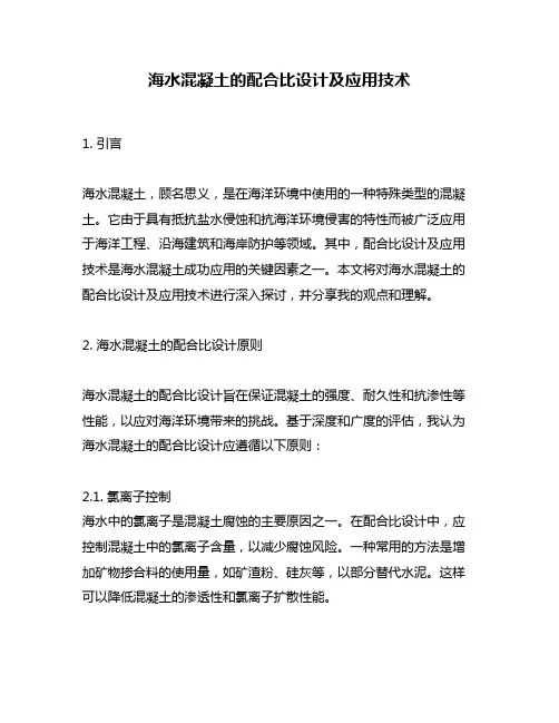 海水混凝土的配合比设计及应用技术