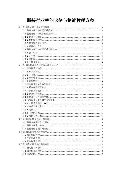 服装行业智能仓储与物流管理方案