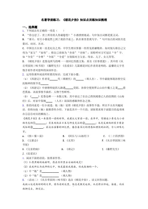 名著导读练习：《朝花夕拾》知识点训练知识梳理