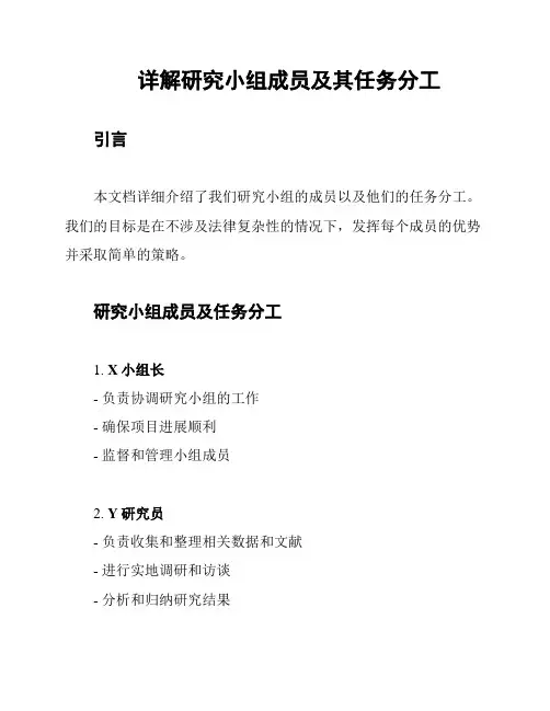 详解研究小组成员及其任务分工
