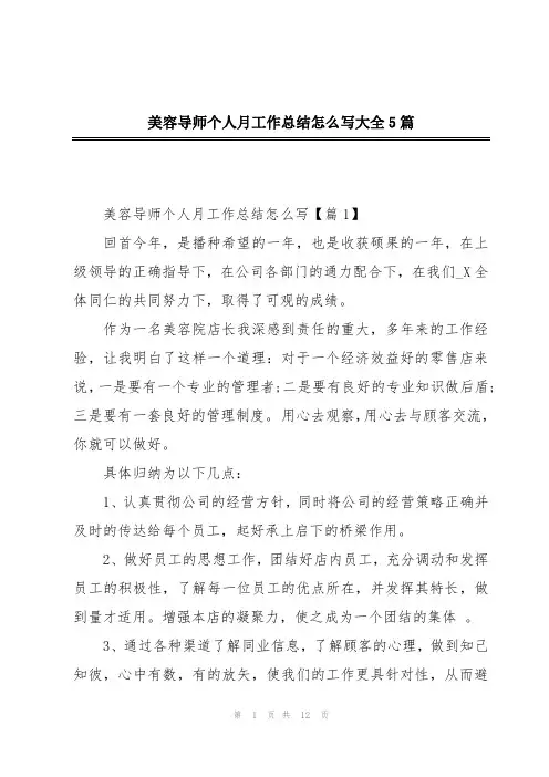 美容导师个人月工作总结怎么写大全5篇