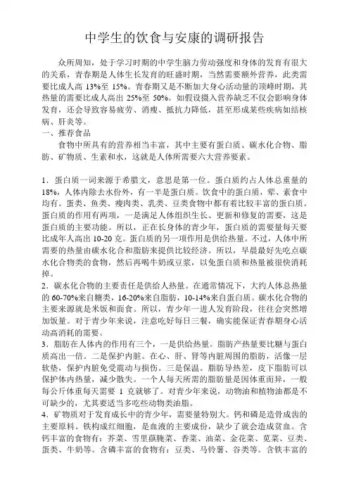 中学生的饮食与健康的调研报告
