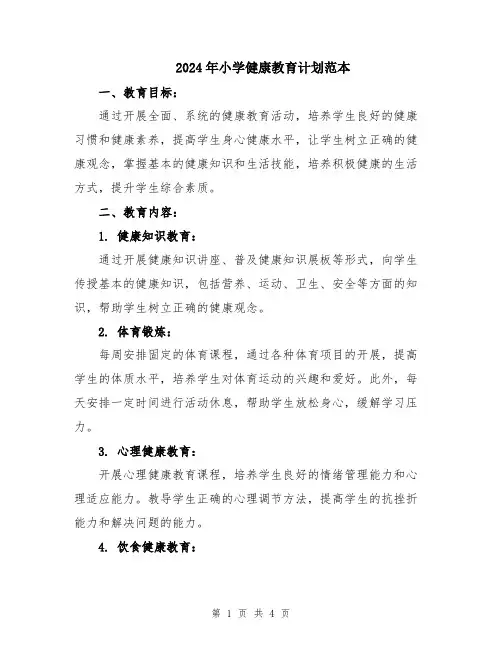 2024年小学健康教育计划范本