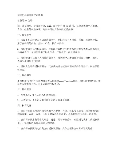 明星出具独家授权委托书