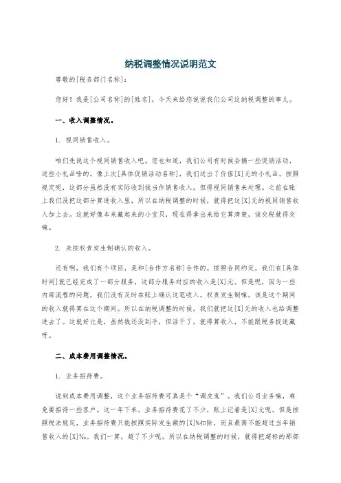 纳税调整情况说明范文