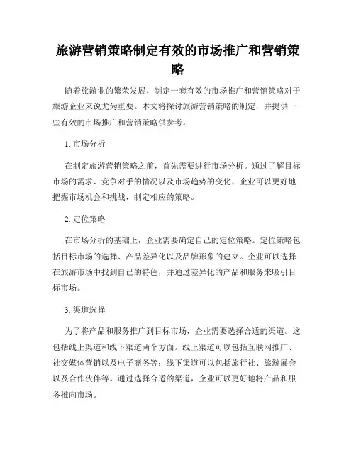 旅游营销策略制定有效的市场推广和营销策略