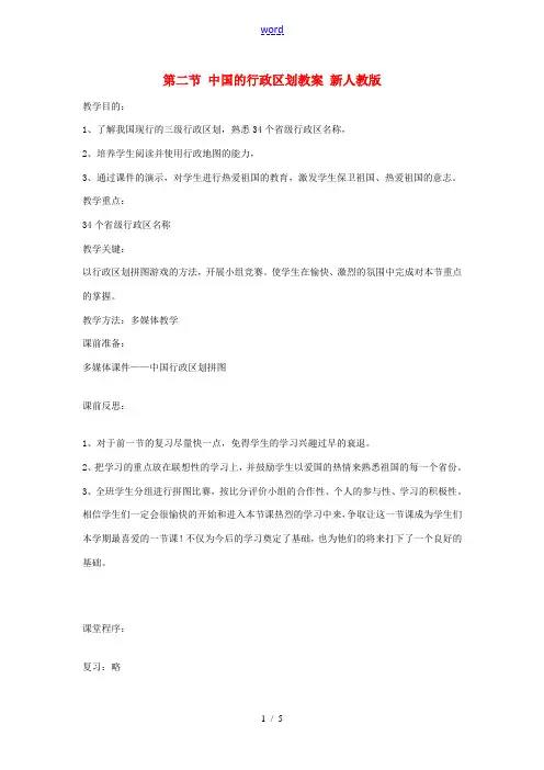 八年级地理上册 第二节 中国的行政区划教案 新人教版 教案