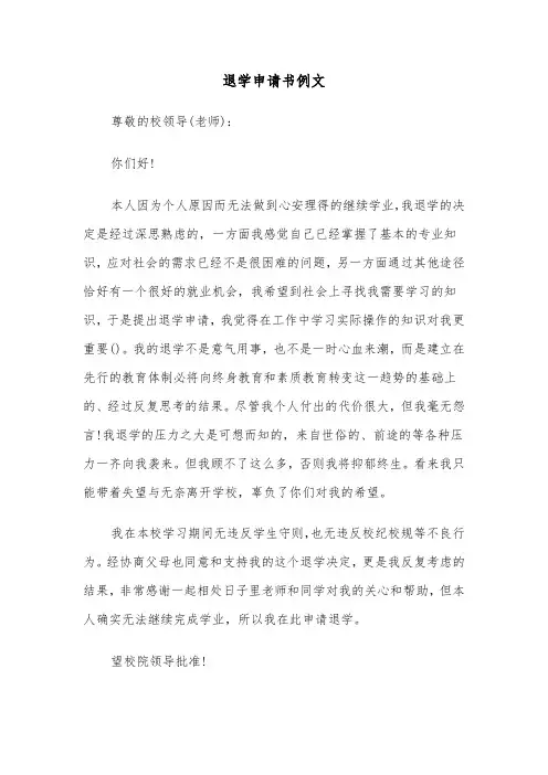 退学申请书例文(6篇)