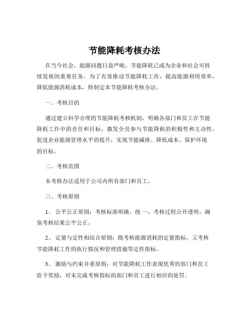 节能降耗考核办法