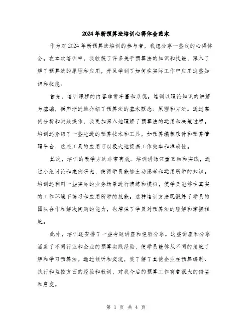 2024年新预算法培训心得体会范本(二篇)