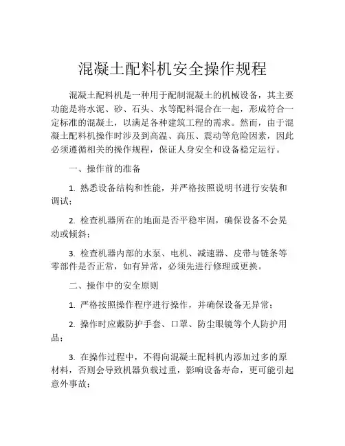 混凝土配料机安全操作规程