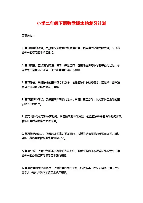 小学二年级下册数学期末的复习计划