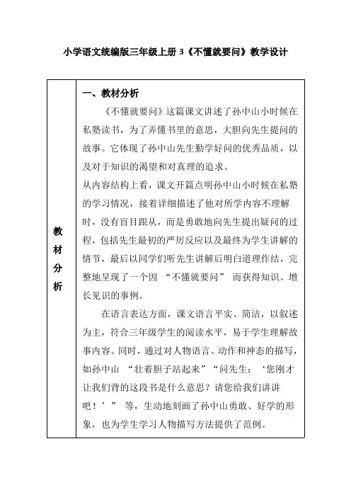小学语文统编版三年级上册3《不懂就要问》教学设计