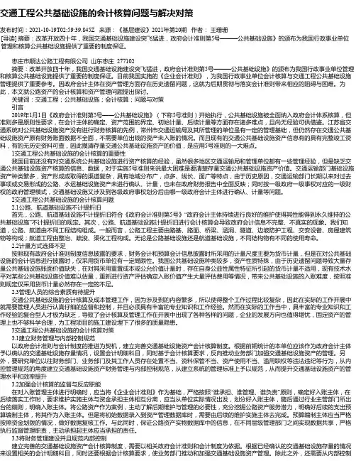 交通工程公共基础设施的会计核算问题与解决对策