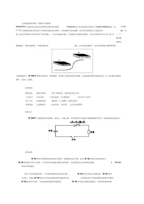 自恢复保险丝原理