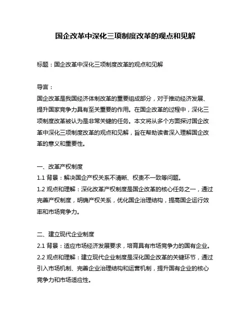 国企改革中深化三项制度改革的观点和见解