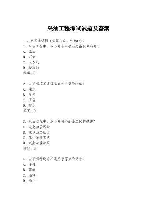 采油工程考试试题及答案