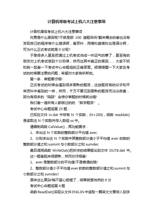 计算机等级考试上机六大注意事项