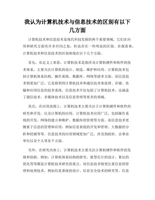 我认为计算机技术与信息技术的区别有以下几方面