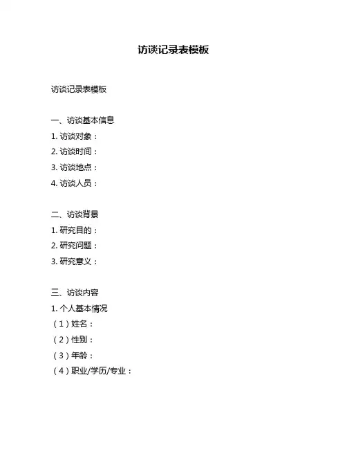 访谈记录表模板