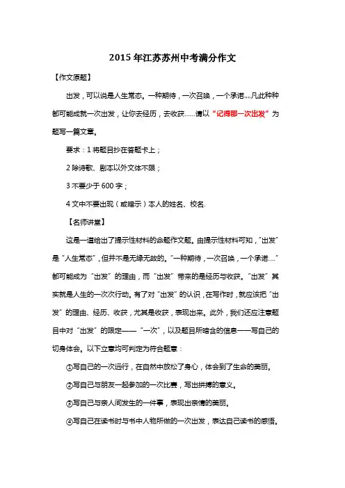 2015年江苏苏州中考满分作文《记得那一次出发》2