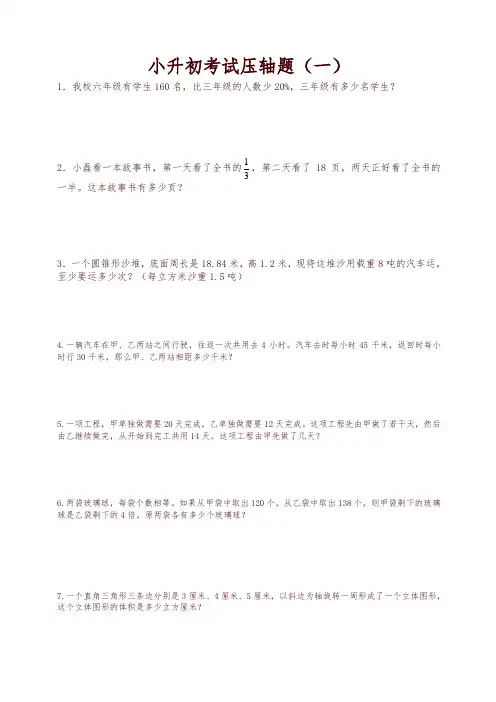 六年级下册数学小升初-压轴题专题训练 苏教版