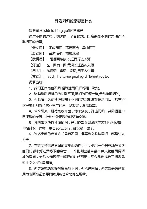 殊途同归的意思是什么