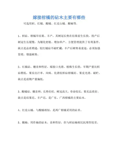 嫁接柑橘的砧木主要有哪些