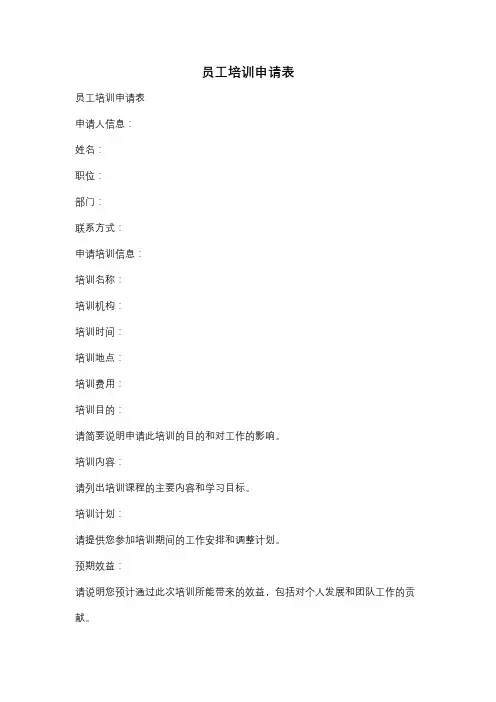 员工培训申请表