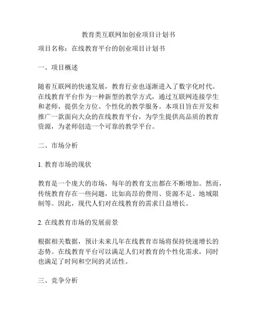 教育类互联网加创业项目计划书