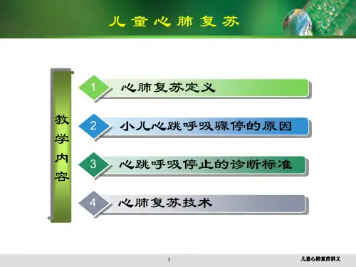 儿童心肺复苏讲义培训课件