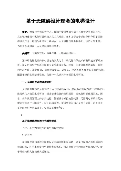 基于无障碍设计理念的电梯设计