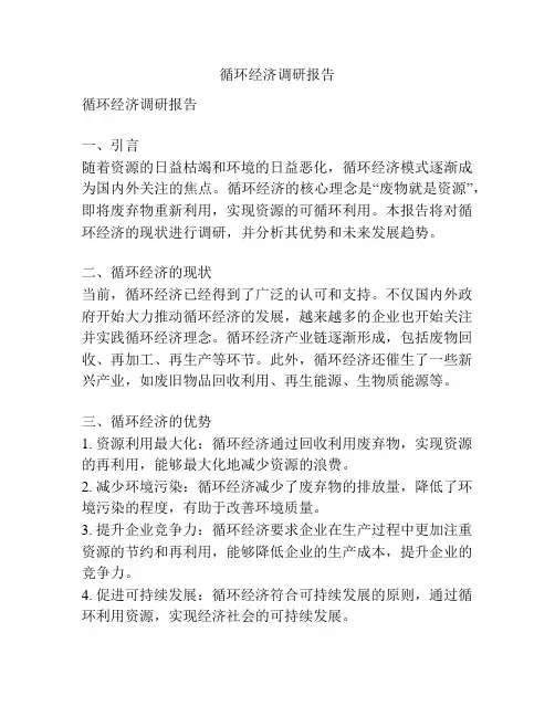 循环经济调研报告