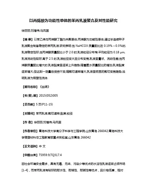 以丙烯酸为功能性单体的苯丙乳液聚合及其性能研究