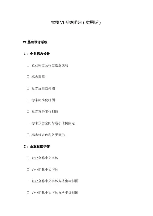 完整VI系统明细 实用版本 