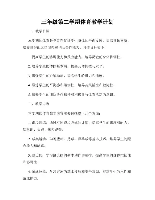 三年级第二学期体育教学计划