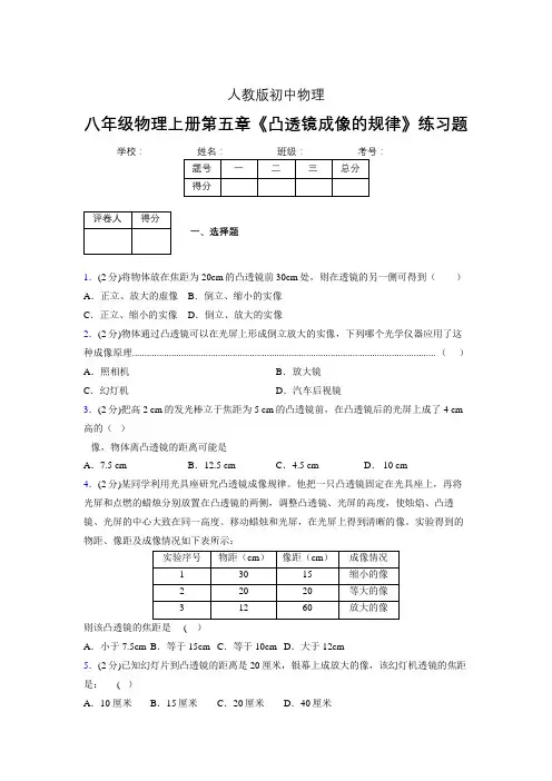 (人教版)八年级物理上册第五章《凸透镜成像的规律》练习题 (1108).doc
