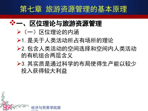 旅游资源管理的基本原理