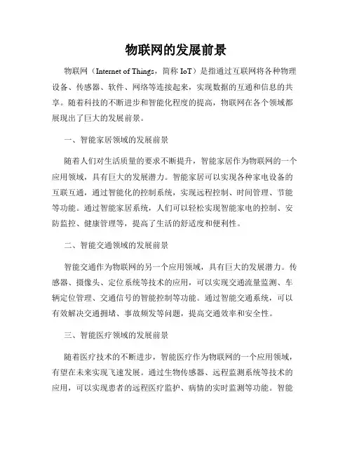 物联网的发展前景