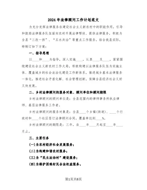 2024年法律顾问工作计划范文(三篇)
