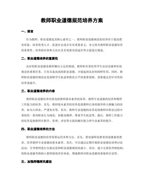 教师职业道德规范培养方案